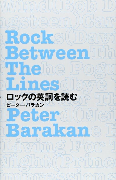 【中古】 ロックの英詞を読む ―Rock Between The Lines