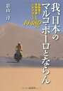 【中古】 我、日本のマルコ・ポーロとならん―自転車で単独走破したシルクロード14480km