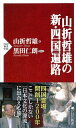 【中古】 山折哲雄の新・四国遍路 (PHP新書)