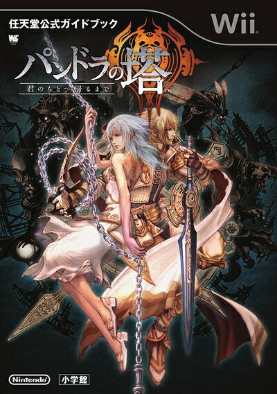 【中古】パンドラの塔 君のもとへ帰るまで: 任天堂公式ガイドブック (ワンダーライフスペシャル Wii任天堂公式ガイドブック)