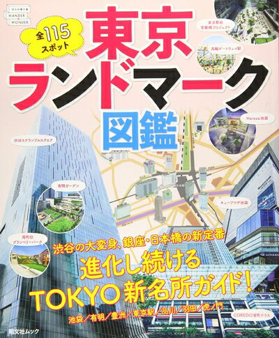 【中古】 東京ランドマーク図鑑 (昭文社ムック)