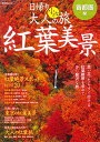 【中古】 首都圏発 日帰り 大人の小さな旅 紅葉美景 (昭文社ムック)
