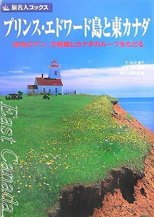 【中古】 旅名人ブックス24 プリンス・エドワード島と東カナダ第2版 (旅名人ブックス 24)