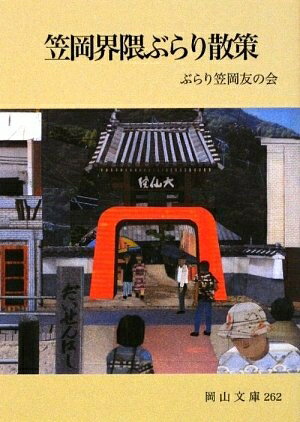 【中古】 笠岡界隈ぶらり散策 (岡山文庫 262)