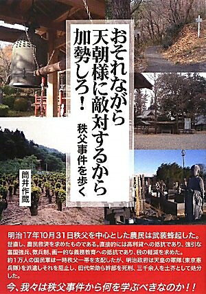 【中古】 おそれながら天朝様に敵対するから加勢しろ!: 秩父事件を歩く