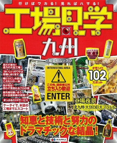 【中古】 工場見学 九州 (工場ガイド)(3)