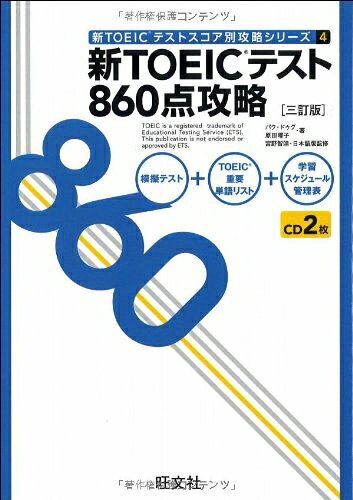 【最短発送日時につきまして】商品のお届け日を「指定なし」としていただきますと最短で発送されます。最短でのお届けをご希望の場合には、お届け日を「指定なし」としてご注文いただきますようお願いいたします。【商品名】新TOEICテスト860点攻略 三訂版 (新TOEICテストスコア別攻略シリーズ 4)（中古品）中古本の特性上【ヤケ、破れ、折れ、メモ書き、匂い】等がある場合がございます。また、商品名に【付属、特典、○○付き、ダウンロードコード】等の記載があっても中古品の場合は基本的にこれらは付属致しません。当店の中古品につきましては商品チェックの上、問題がないものを取り扱っております。ご安心いただきました上でご購入ください。【ご注文〜発送完了までの流れ】ご注文は24時間365日受け付けております。当店から商品発送後に発送通知メールが送信されます。発送までの期間といたしましては、ご決済完了後より2〜5営業日程度となります。お届け日を「指定なし」としていただきますと最短で発送されます。【ご注意事項】■返品について当店はお客様都合によるご注文・ご決済後のキャンセル・返品はお受けしておりません。ご承知おきのうえご注文をお願いいたします。■商品画像につきまして掲載されております画像はイメージとなります。実際の商品とは色味・付属品等が異なる場合がございますため、予めご承知おきください。■当店へのご連絡につきましてご連絡の際には購入履歴の「ショップへお問い合わせ」よりご連絡をいただきますようお願いいたします。