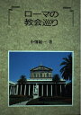 【中古】 ローマの教会巡り