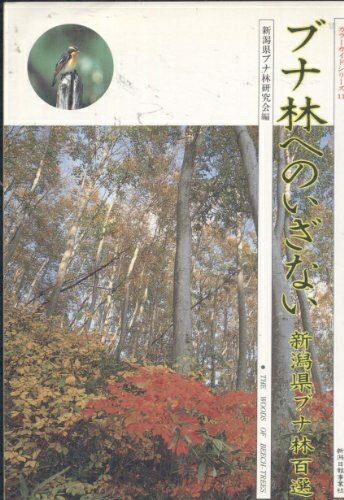 【中古】 ブナ林へのいざない (カラーガイドシリーズ 11)