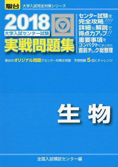 【中古】 大学入試センター試験実戦問題集生物 (2018) (大学入試完全対策シリーズ)