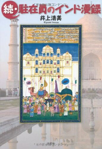 【中古】 続・駐在員のインド漫録(3)