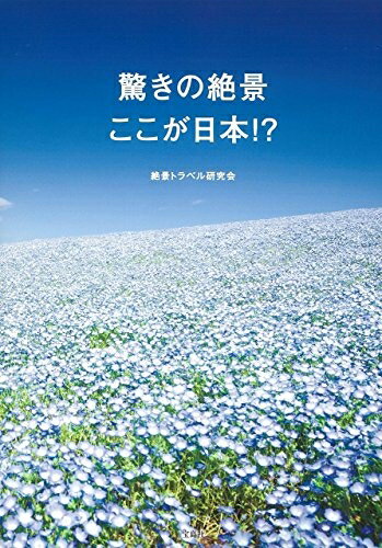 【中古】 驚きの絶景 ここが日本!?