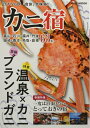 【中古】 カニ宿 北陸・丹後・城崎・香住・鳥取・島根: KAZIムック (KAZI MOOK)