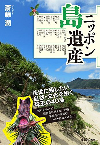 【最短発送日時につきまして】商品のお届け日を「指定なし」としていただきますと最短で発送されます。最短でのお届けをご希望の場合には、お届け日を「指定なし」としてご注文いただきますようお願いいたします。【商品名】ニッポン島遺産（中古品）中古本の特性上【ヤケ、破れ、折れ、メモ書き、匂い】等がある場合がございます。また、商品名に【付属、特典、○○付き、ダウンロードコード】等の記載があっても中古品の場合は基本的にこれらは付属致しません。当店の中古品につきましては商品チェックの上、問題がないものを取り扱っております。ご安心いただきました上でご購入ください。【ご注文〜発送完了までの流れ】ご注文は24時間365日受け付けております。当店から商品発送後に発送通知メールが送信されます。発送までの期間といたしましては、ご決済完了後より2〜5営業日程度となります。お届け日を「指定なし」としていただきますと最短で発送されます。【ご注意事項】■返品について当店はお客様都合によるご注文・ご決済後のキャンセル・返品はお受けしておりません。ご承知おきのうえご注文をお願いいたします。■商品画像につきまして掲載されております画像はイメージとなります。実際の商品とは色味・付属品等が異なる場合がございますため、予めご承知おきください。■当店へのご連絡につきましてご連絡の際には購入履歴の「ショップへお問い合わせ」よりご連絡をいただきますようお願いいたします。