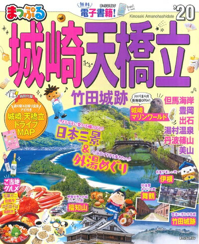 【中古】 まっぷる 城崎・天橋立 竹田城跡'20 (マップルマガジン 関西 11)