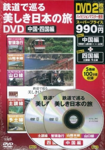 楽天市場】鉄道で巡る美しき日本の旅dvdの通販