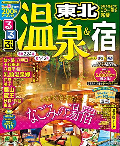 【最短発送日時につきまして】商品のお届け日を「指定なし」としていただきますと最短で発送されます。最短でのお届けをご希望の場合には、お届け日を「指定なし」としてご注文いただきますようお願いいたします。【商品名】るるぶ温泉&宿 東北 (るるぶ情報版目的)（中古品）中古本の特性上【ヤケ、破れ、折れ、メモ書き、匂い】等がある場合がございます。また、商品名に【付属、特典、○○付き、ダウンロードコード】等の記載があっても中古品の場合は基本的にこれらは付属致しません。当店の中古品につきましては商品チェックの上、問題がないものを取り扱っております。ご安心いただきました上でご購入ください。【ご注文〜発送完了までの流れ】ご注文は24時間365日受け付けております。当店から商品発送後に発送通知メールが送信されます。発送までの期間といたしましては、ご決済完了後より2〜5営業日程度となります。お届け日を「指定なし」としていただきますと最短で発送されます。【ご注意事項】■返品について当店はお客様都合によるご注文・ご決済後のキャンセル・返品はお受けしておりません。ご承知おきのうえご注文をお願いいたします。■商品画像につきまして掲載されております画像はイメージとなります。実際の商品とは色味・付属品等が異なる場合がございますため、予めご承知おきください。■当店へのご連絡につきましてご連絡の際には購入履歴の「ショップへお問い合わせ」よりご連絡をいただきますようお願いいたします。