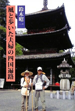 【中古】 風と歩いた夫婦の四国遍路