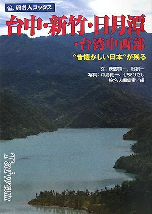 【中古】 旅名人ブックス105 台中・新竹・日月譚・台湾中西部 (旅名人ブックス 105)