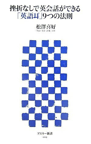 【中古】 挫折なしで英会話ができる「英語耳」9つの法則 (アスキー新書 9)