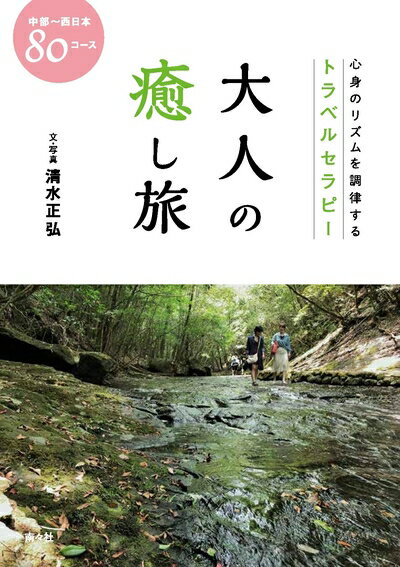【中古】 大人の癒し旅