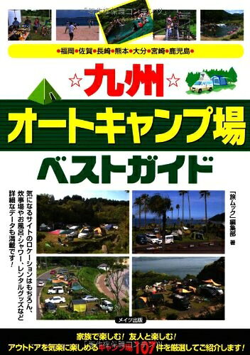 【中古】 九州オートキャンプ場ベストガイド