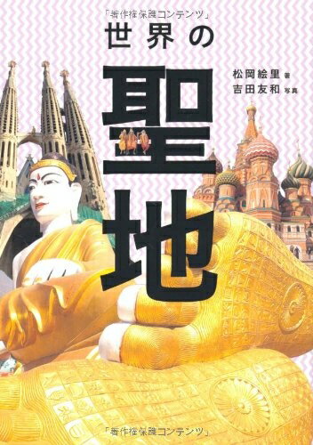 【中古】 世界の聖地