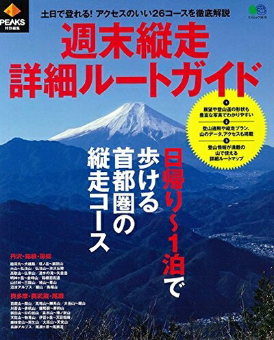 【中古】 PEAKS特別編集 週末縦走詳細ルートガイド (エイムック 3678)