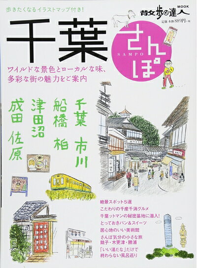 【中古】 千葉さんぽ (散歩の達人MOOK)