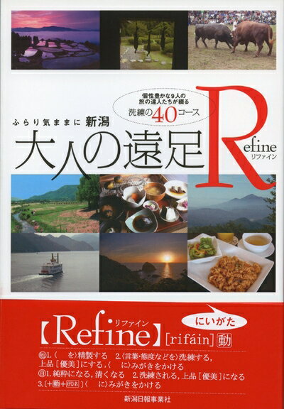 【最短発送日時につきまして】商品のお届け日を「指定なし」としていただきますと最短で発送されます。最短でのお届けをご希望の場合には、お届け日を「指定なし」としてご注文いただきますようお願いいたします。【商品名】新潟 大人の遠足Refine (リファイン)（中古品）中古本の特性上【ヤケ、破れ、折れ、メモ書き、匂い】等がある場合がございます。また、商品名に【付属、特典、○○付き、ダウンロードコード】等の記載があっても中古品の場合は基本的にこれらは付属致しません。当店の中古品につきましては商品チェックの上、問題がないものを取り扱っております。ご安心いただきました上でご購入ください。【ご注文〜発送完了までの流れ】ご注文は24時間365日受け付けております。当店から商品発送後に発送通知メールが送信されます。発送までの期間といたしましては、ご決済完了後より2〜5営業日程度となります。お届け日を「指定なし」としていただきますと最短で発送されます。【ご注意事項】■返品について当店はお客様都合によるご注文・ご決済後のキャンセル・返品はお受けしておりません。ご承知おきのうえご注文をお願いいたします。■商品画像につきまして掲載されております画像はイメージとなります。実際の商品とは色味・付属品等が異なる場合がございますため、予めご承知おきください。■当店へのご連絡につきましてご連絡の際には購入履歴の「ショップへお問い合わせ」よりご連絡をいただきますようお願いいたします。
