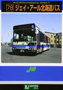 【中古】 ジェイ・アール北海道バス (バスジャパンハンドブックシリーズ R 78)