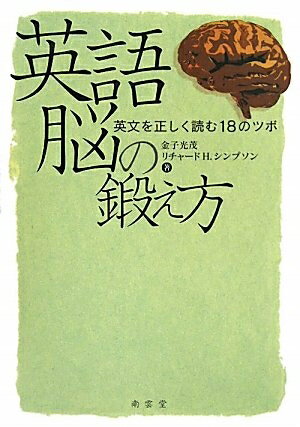 【中古】 英語脳の鍛え方