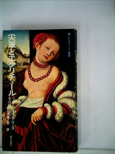 【中古】尖筆とエクリチュール―ニーチェ・女・真理 (1979年) (エピステーメー叢書)