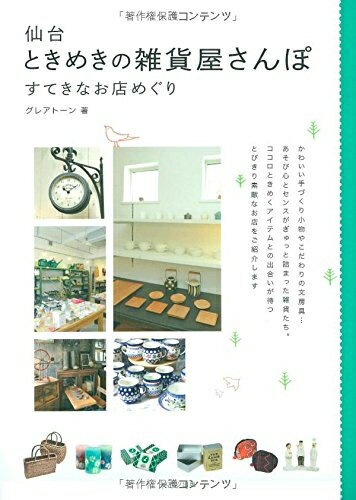 【中古】 仙台　ときめきの雑貨屋さんぽ　すてきなお店めぐり