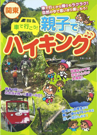 【中古】 関東 車で行こう! 親子でハイキング