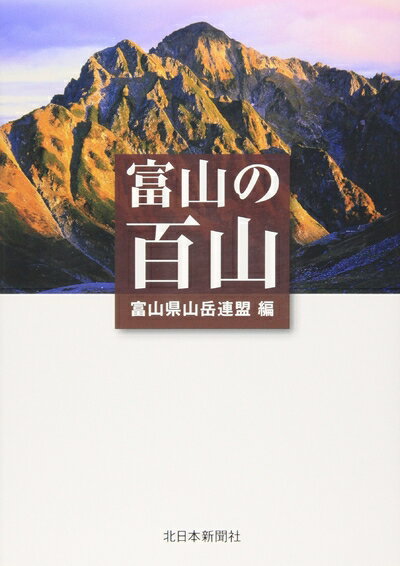 【中古】 富山の百山