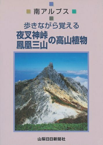 【中古】 夜叉神峠鳳凰三山の高山植物 (歩きながら覚える)