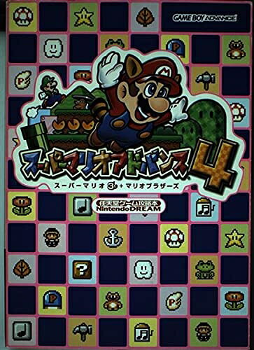 【中古】スーパーマリオアドバンス4: スーパーマリオ3+マリオブラザーズ (任天堂ゲーム攻略本Nintendo DREAM)