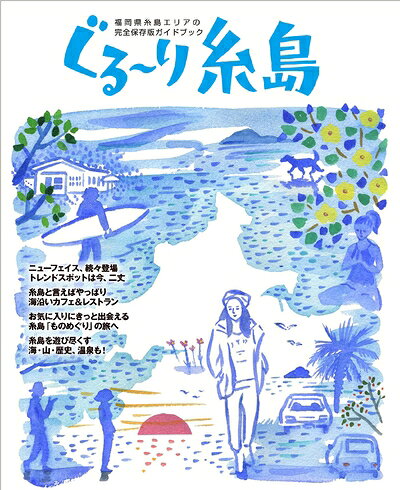 Rakuten - 【中古】 ぐる〜り糸島 (福岡県糸島エリアの完全保存版ガイドブック)