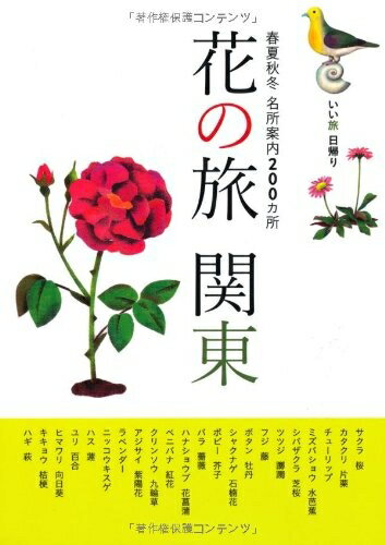 【中古】 いい旅・日帰り 花の旅 関東