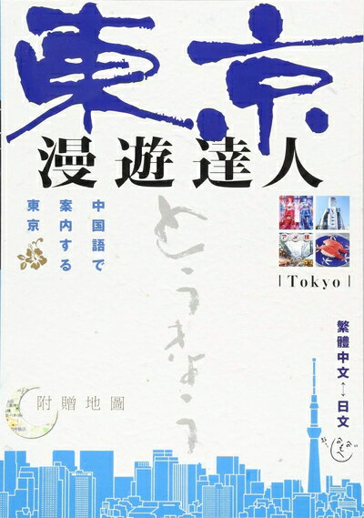 【中古】 東京 漫遊達人 中国語で案内する東京 (外文図書)