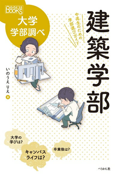 【中古】 建築学部 中高生のための学部選びガイド (なるにはBOOKS大学学部調べ)