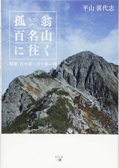 【中古】 孤翁百名山に往く 随想 百の頂に百の思い出