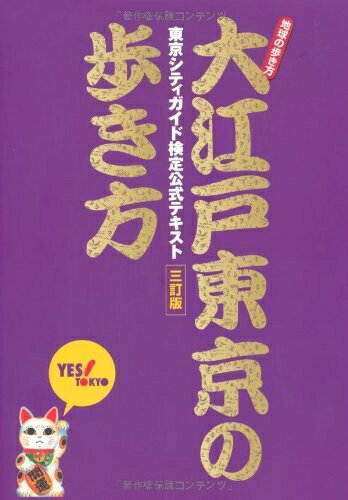 【中古】 大江戸東京の歩き方　三訂版 (地球の歩き方)