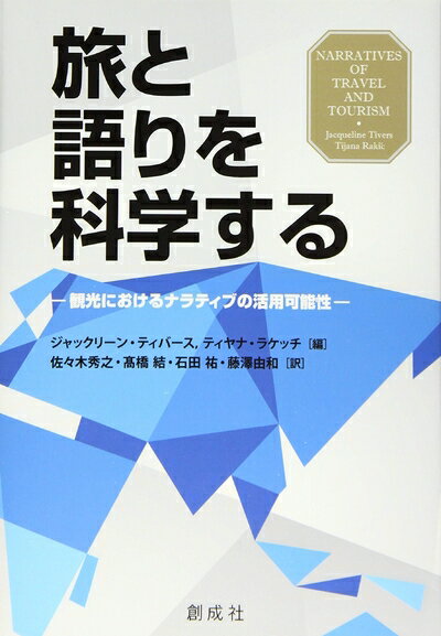 【中古】 旅と語りを科学する―観光におけるナラティブの活用可能性―
