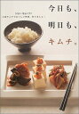 【中古】 今日も、明日も、キムチ。: 白菜キムチでおいしい料理、作りましょ!
