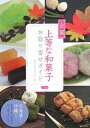【中古】 全国上等な和菓子お取り寄せガイド