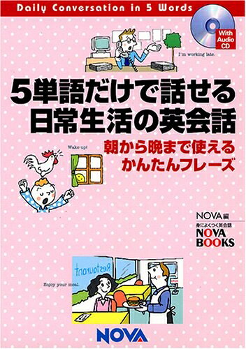 【最短発送日時につきまして】商品のお届け日を「指定なし」としていただきますと最短で発送されます。最短でのお届けをご希望の場合には、お届け日を「指定なし」としてご注文いただきますようお願いいたします。【商品名】5単語だけで話せる日常生活の英会話（中古品）中古本の特性上【ヤケ、破れ、折れ、メモ書き、匂い】等がある場合がございます。また、商品名に【付属、特典、○○付き、ダウンロードコード】等の記載があっても中古品の場合は基本的にこれらは付属致しません。当店の中古品につきましては商品チェックの上、問題がないものを取り扱っております。ご安心いただきました上でご購入ください。【ご注文〜発送完了までの流れ】ご注文は24時間365日受け付けております。当店から商品発送後に発送通知メールが送信されます。発送までの期間といたしましては、ご決済完了後より2〜5営業日程度となります。お届け日を「指定なし」としていただきますと最短で発送されます。【ご注意事項】■返品について当店はお客様都合によるご注文・ご決済後のキャンセル・返品はお受けしておりません。ご承知おきのうえご注文をお願いいたします。■商品画像につきまして掲載されております画像はイメージとなります。実際の商品とは色味・付属品等が異なる場合がございますため、予めご承知おきください。■当店へのご連絡につきましてご連絡の際には購入履歴の「ショップへお問い合わせ」よりご連絡をいただきますようお願いいたします。