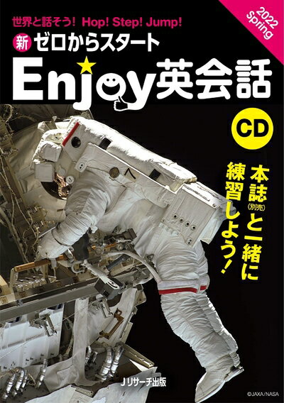 【中古】 CD 新ゼロからスタートEnjoy英会話 2022Spring ()