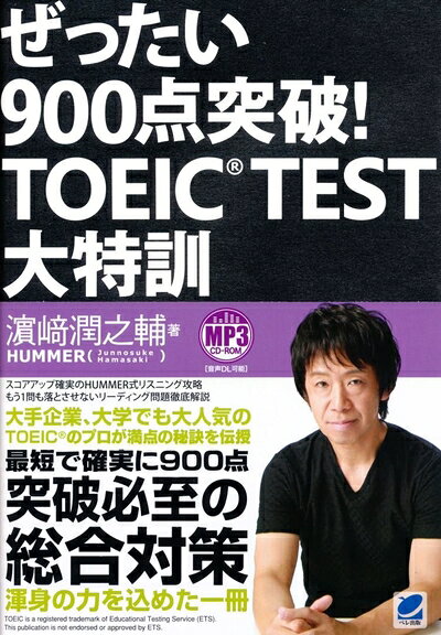 【最短発送日時につきまして】商品のお届け日を「指定なし」としていただきますと最短で発送されます。最短でのお届けをご希望の場合には、お届け日を「指定なし」としてご注文いただきますようお願いいたします。【商品名】ぜったい900点突破! TOEIC TEST大特訓 MP3CD-ROM付き（中古品）中古本の特性上【ヤケ、破れ、折れ、メモ書き、匂い】等がある場合がございます。また、商品名に【付属、特典、○○付き、ダウンロードコード】等の記載があっても中古品の場合は基本的にこれらは付属致しません。当店の中古品につきましては商品チェックの上、問題がないものを取り扱っております。ご安心いただきました上でご購入ください。【ご注文〜発送完了までの流れ】ご注文は24時間365日受け付けております。当店から商品発送後に発送通知メールが送信されます。発送までの期間といたしましては、ご決済完了後より2〜5営業日程度となります。お届け日を「指定なし」としていただきますと最短で発送されます。【ご注意事項】■返品について当店はお客様都合によるご注文・ご決済後のキャンセル・返品はお受けしておりません。ご承知おきのうえご注文をお願いいたします。■商品画像につきまして掲載されております画像はイメージとなります。実際の商品とは色味・付属品等が異なる場合がございますため、予めご承知おきください。■当店へのご連絡につきましてご連絡の際には購入履歴の「ショップへお問い合わせ」よりご連絡をいただきますようお願いいたします。